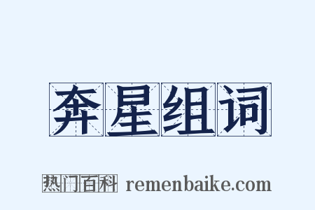 奔星组词是什么意思的图片